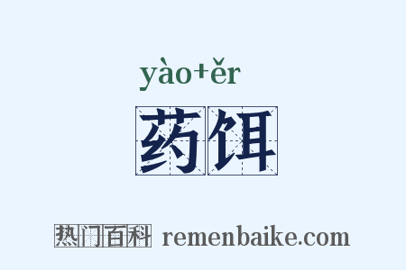 药饵是什么意思的图片